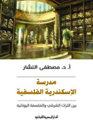 cover image of مدرسة الإسكندرية الفلسفية
